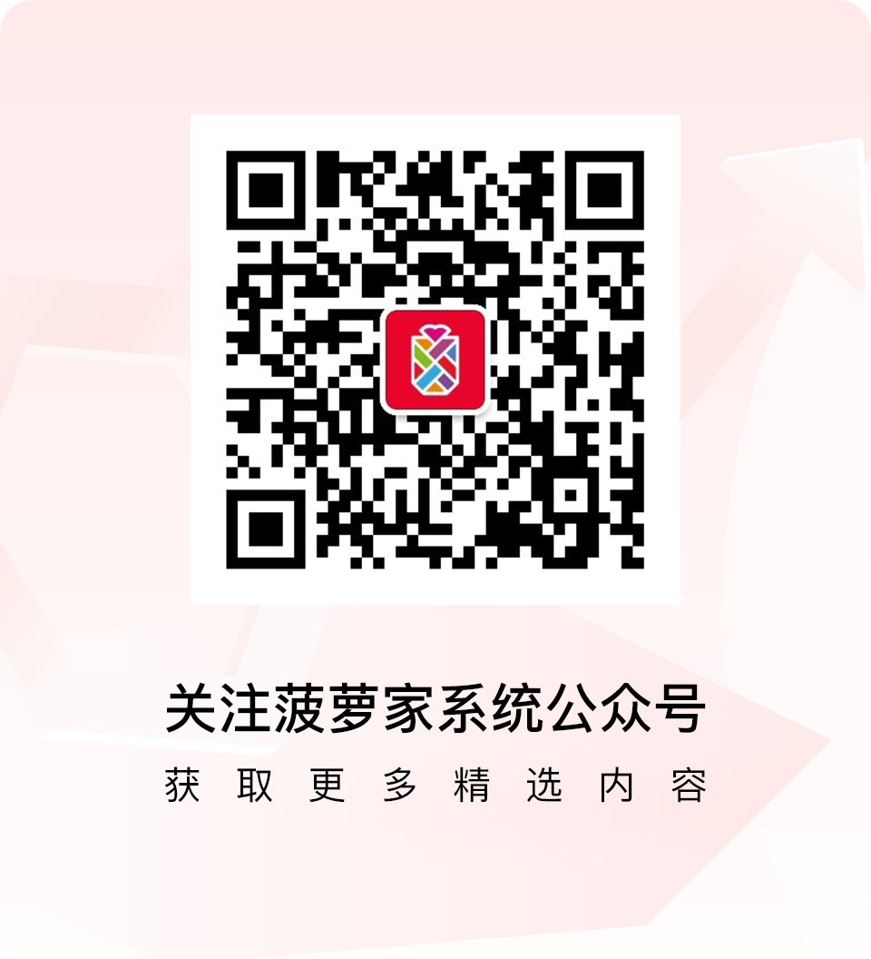 关注菠萝家系统公众号获取更多精选内容