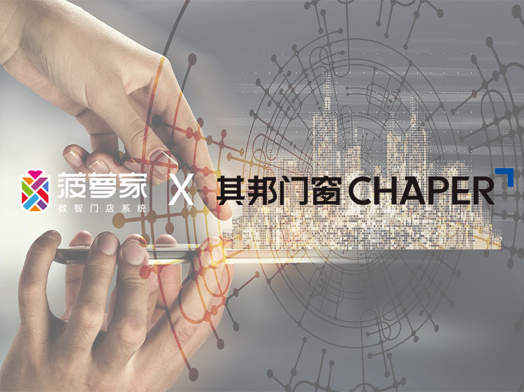 其邦门窗&菠萝家正式签订合作，开启数智化征程